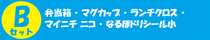 �a�Z�b�g